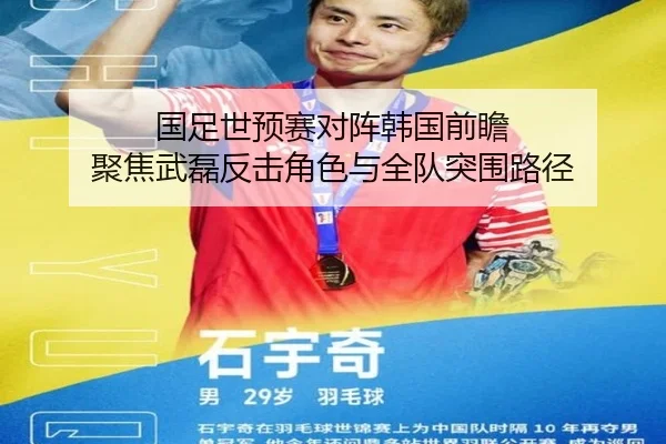 国足世预赛对阵韩国前瞻 聚焦武磊反击角色与全队突围路径