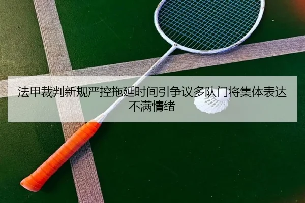 法甲裁判新规严控拖延时间引争议多队门将集体表达不满情绪